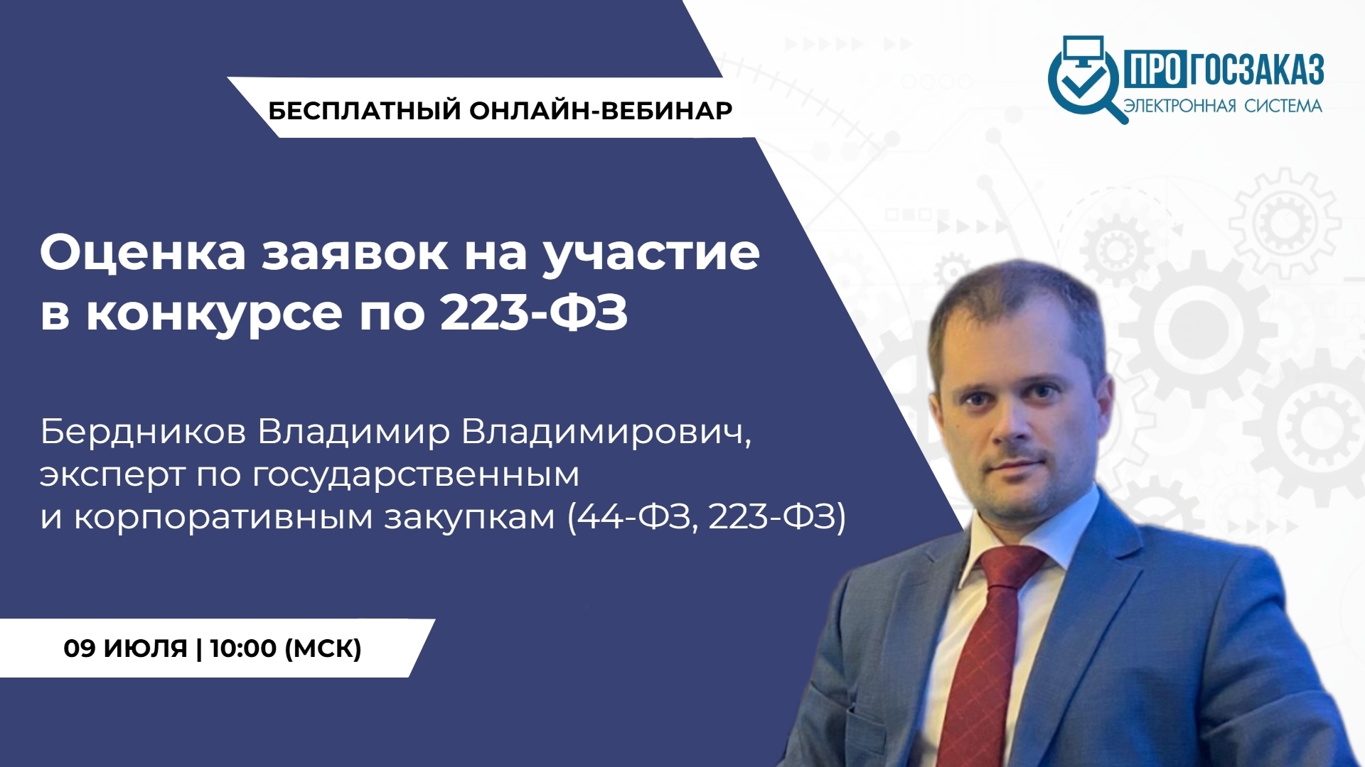 9 июля 2025 года в 10:00 по МСК состоялся вебинар на тему 